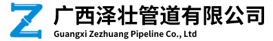 廣西球墨鑄鐵管、閥門(mén)、PSP、鍍鋅鋼管、水泥管、排水管、鋼筋混凝土排水管|廣西澤壯管道有限公司